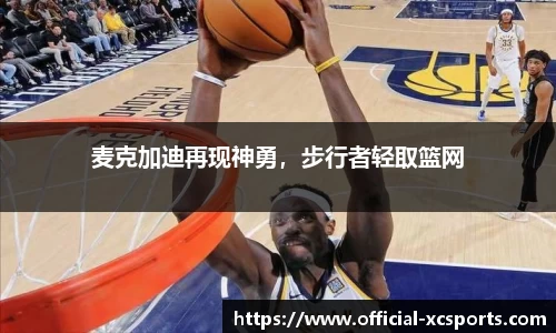 麦克加迪再现神勇，步行者轻取篮网