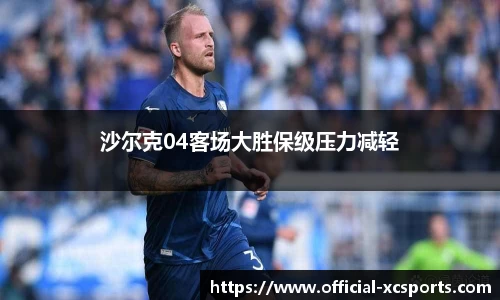沙尔克04客场大胜保级压力减轻