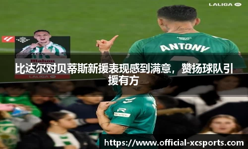 比达尔对贝蒂斯新援表现感到满意，赞扬球队引援有方
