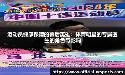 运动员健康保障的幕后英雄：体育明星的专属医生的角色与影响