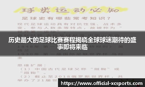 历史最大的足球比赛赛程揭晓全球球迷期待的盛事即将来临