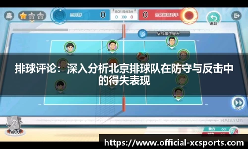 排球评论：深入分析北京排球队在防守与反击中的得失表现