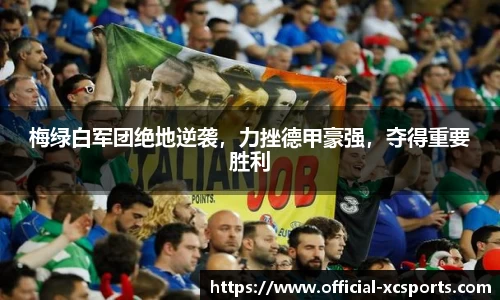 梅绿白军团绝地逆袭，力挫德甲豪强，夺得重要胜利