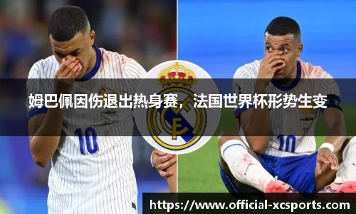 姆巴佩因伤退出热身赛，法国世界杯形势生变