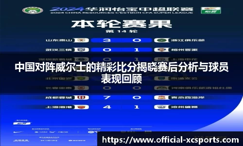 中国对阵威尔士的精彩比分揭晓赛后分析与球员表现回顾