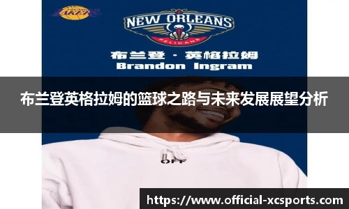 布兰登英格拉姆的篮球之路与未来发展展望分析