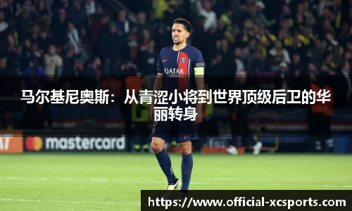 马尔基尼奥斯：从青涩小将到世界顶级后卫的华丽转身
