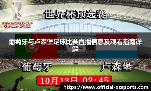 葡萄牙与卢森堡足球比赛直播信息及观看指南详解