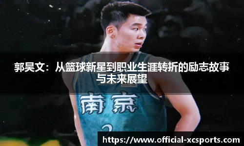 郭昊文：从篮球新星到职业生涯转折的励志故事与未来展望