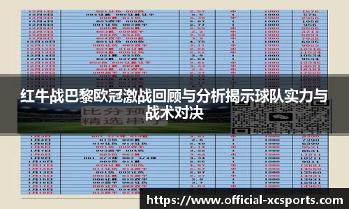 红牛战巴黎欧冠激战回顾与分析揭示球队实力与战术对决