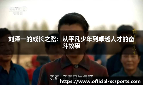 刘泽一的成长之路：从平凡少年到卓越人才的奋斗故事