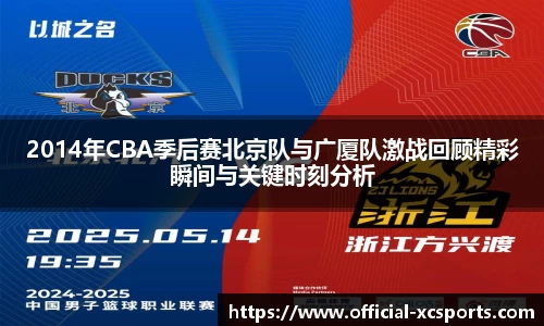 2014年CBA季后赛北京队与广厦队激战回顾精彩瞬间与关键时刻分析