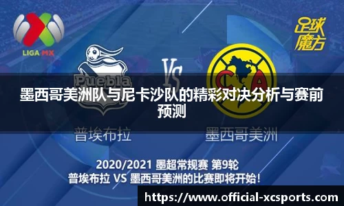 墨西哥美洲队与尼卡沙队的精彩对决分析与赛前预测