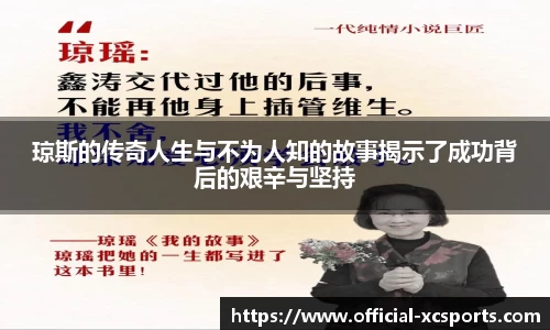 琼斯的传奇人生与不为人知的故事揭示了成功背后的艰辛与坚持