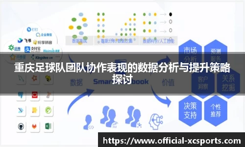 重庆足球队团队协作表现的数据分析与提升策略探讨