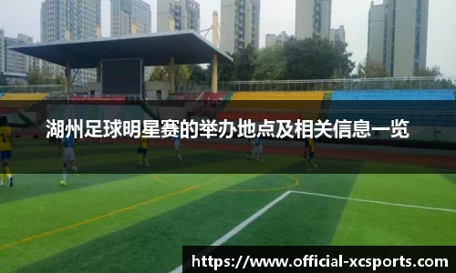 湖州足球明星赛的举办地点及相关信息一览