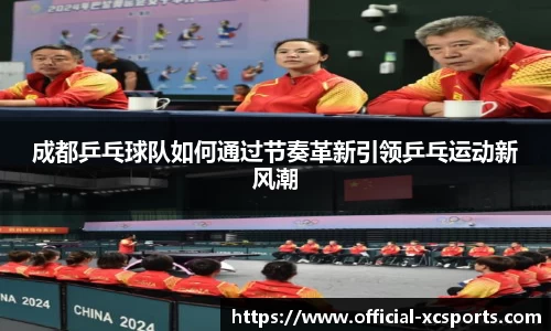 成都乒乓球队如何通过节奏革新引领乒乓运动新风潮