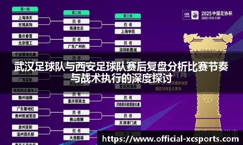 武汉足球队与西安足球队赛后复盘分析比赛节奏与战术执行的深度探讨
