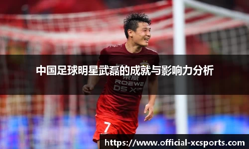 中国足球明星武磊的成就与影响力分析