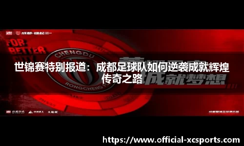 世锦赛特别报道：成都足球队如何逆袭成就辉煌传奇之路